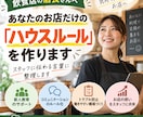 飲食店のハウスルールを作成します 店長経験を活かし、お店の想いを言葉にします イメージ1