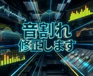 スタジオクオリティで音割れクリッピングを修正します ミリオンヒット有名歌い手担当ミキサーに任せてみたい方に！ イメージ1