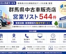 群馬県_中古車販売店リストを提供します 住所・電話番号つき群馬県中古車販売【544件】営業リスト イメージ1