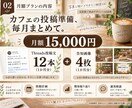 カフェのThreads投稿と告知画像を毎月作ります 元店長×Webデザイン×AIで毎月の投稿準備をサポート イメージ2