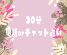 30分　チャット占いし放題します タロットカードであなたの運命をみます イメージ1