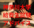 神奈川大学給費生試験のアドバイスを致します 4年間で最大880万円の給付金 イメージ1