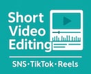 ショート動画を高品質に編集します SNSで映えるショート動画を素早く制作します イメージ1