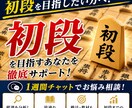 将棋初段を目指す方へ|あなた専用の勉強法を提案ます 現在の棋力を分析し、初段までの最短ルートをご提案します イメージ1