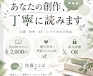 あなたの創作を丁寧に読んで感想を届けます 褒め多めも率直も。一読者の目線で丁寧にお伝えします イメージ1