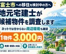 富士市の移住候補物件を地元宅建士が調査します 遠方でも安心。ネットでは分からない周辺環境まで現地確認 イメージ1
