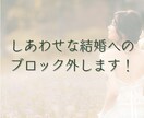 幸せな結婚へのブロック外します あなたの結婚への深層心理を霊視します！ イメージ1