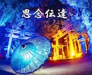 思念伝達【証拠付き＋心願具付き】で行います 『あなたの大切な想い～恋愛鑑定士がお手伝いします』 イメージ1