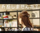誰かに聞いて欲しい～お話！何でもお話お聞きします 嬉しい・楽しい・雑談・時間の埋め合わせ…など話しませんか？ イメージ1