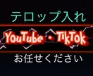 Youtubeのテロップ作成いたします 時間と手間のかかる字幕テロップ入れ作業を代行します イメージ1
