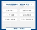 ターゲットに刺さる高品質なWeb画像を作成します 丁寧な対応で安心したやり取りが行えます◎ イメージ5