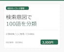 SEOキーワードを検索意図で分類します 持ち込み100語を記事候補ごとに整理して納品 イメージ1