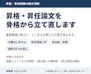 昇格論文・昇任論文を骨格から立て直します 実施要綱に照らし、どこをなぜ直したか書き添えます イメージ1