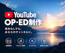 素材なしOK！YouTube OP・ED制作します 映像とサウンドで、あなただけの世界観をカタチに イメージ1