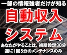 完全自動化で収入を得る㊙システム教えます 一週間に5分の作業！スマホで完結する簡単副業 イメージ1