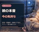 彼の本音と今の気持ちをタロットで読み解きます 片思い・復縁・曖昧な関係の不安を整理し、接し方をお伝えします イメージ1