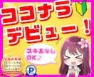 ココナラ初出品✨お悩み相談で即デビューさせます 初心者OK！プロフィール、出品サービス、サムネまとめて作成♪ イメージ1