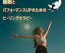睡眠＆パフォーマンスUPできるヒーリングをします 無料体質チェック＆アドバイス付き＋ヒーリング3回分 イメージ1