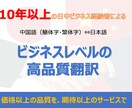 ビジネスレベルの中国語⇔日本語を翻訳致します 10年以上の日中ビジネス経験者による高品質な翻訳サービス イメージ1