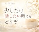 どうにもならないその気持ち、聞きます 正論で自分を責める前に、まずは話してみてください。 イメージ9