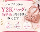 ノーブランドy2kバッグを高く売る物販術を教えます 【初心者必見】リスクを取らない物販術を伝授します！！ イメージ1