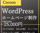 CocoonでWPホームページ作成します Webデザイナーが日本語テーマでWordPress制作 イメージ1