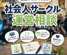 サークルの立ち上げ、運営の相談のります 無制限で集客・リピート・雰囲気づくりを実体験で整理します イメージ1