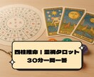 四柱推命と霊感タロットで鑑定します スタートアップキャンペーン中｜30名終了で通常価格に戻します イメージ1