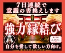 強力縁結び◆7日連続祈祷で潜在意識の書換え促します 自分だけを狂ったように愛して欲しい方向け。強力すぎるので注意 イメージ1