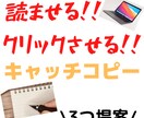 クリックさせる！！キャッチコピー3つ考えます 【読ませる】為のキャッチコピーを専門に考えます。 イメージ1