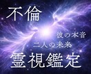 誰にも言えない恋/二人の未来、相手の気持ちを視ます 不倫・浮気 誰にも相談できない恋に寄り添い、未来を霊視 イメージ1