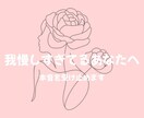 我慢しすぎてるあなたへ。本音を受け止めます モヤモヤした気持ち、ここで吐き出してください イメージ1