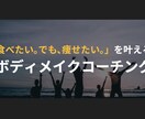 食べても痩せるダイエット|習慣化をサポートします 食を楽しみながら無理なく痩せるためのボディメイク×コーチング イメージ1