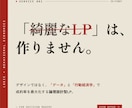 モニター価格　CVRに特化したLPを作ります 綺麗なだけのLPで売上を取りこぼしていませんか？ イメージ1