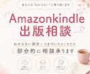 Amazon Kindle出版お悩み解決します 部分的にわからないを丁寧にお応えいたします イメージ1