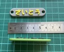 3Dプリンターでオリジナル名札が出来ます 色は31色から選べます。背景色と文字色 イメージ3