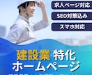 丸っとおまかせ！建設業、工務店のHP制作します 【求人ページ可】建設業、工務店、不動産業、中小企業、製造業 イメージ1