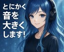 とにかく音をおっきくしたい方、大きくします 音割れしないように音を大きくします！(簡易マスタリング) イメージ1