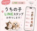 ワンちゃん猫ちゃん鳥さんLINEスタンプ作成します 写真からLINEスタンプ　オープン記念先着５名様５０%割引中 イメージ1
