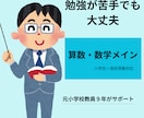 元小学校教員が算数・数学を伸ばします 勉強が苦手でも大丈夫。元教員が丁寧にサポートします。 イメージ1