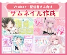 配信者向けサムネイル制作いたします 魅力を伝えるサムネイルで視聴者の目を引きます イメージ1
