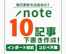 爆速）SEO特化note記事を10記事作成します 【AI】コピペ不要！note10記事をXMLで一括下書き保存 イメージ1