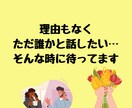 何でもいいから話し聞いてほしい…色々悩んでます 何日も誰とも話してない…寂しいあなたへヒーリング付き イメージ6