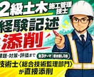 2級経験記述 全3テーマを24時間で添削します 10/25の本試験に間に合う。元発注者の技術士が赤入れ イメージ1