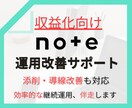note収益化へ、運用改善を継続サポートします マネタイズの導線設計から継続運用まで伴走します イメージ1