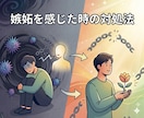 嫉妬の感情に対処するスキルをお伝えしお伝えします 国家資格✖️経験10年以上のプロが伝授する実践的な対処スキル イメージ1