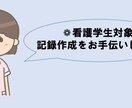 看護実習の記録作成をサポートします 記録が書けなくて困っている方に！現役看護学生がサポート！ イメージ1