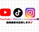 SNSの動画編集をします Tiktok、YouTube、Instagram等行います イメージ1