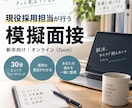 現役採用担当が新卒向け模擬面接をします 採用担当の目線から、率直かつ丁寧にフィードバックします イメージ1