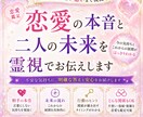 恋愛◎相手の本音、未来へのビジョンお伝えします 言葉にされない気持ちと、これからの展開まで明確に イメージ1
